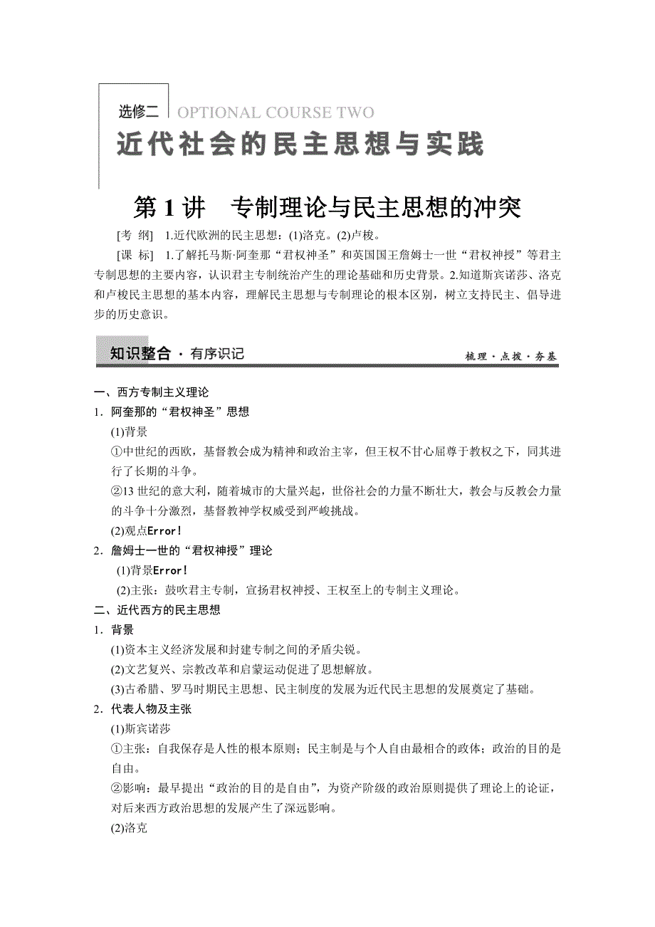 2013届高三历史一轮复习学案：第1讲 专制理论与民主思想的冲突（人教选修2）.doc_第1页