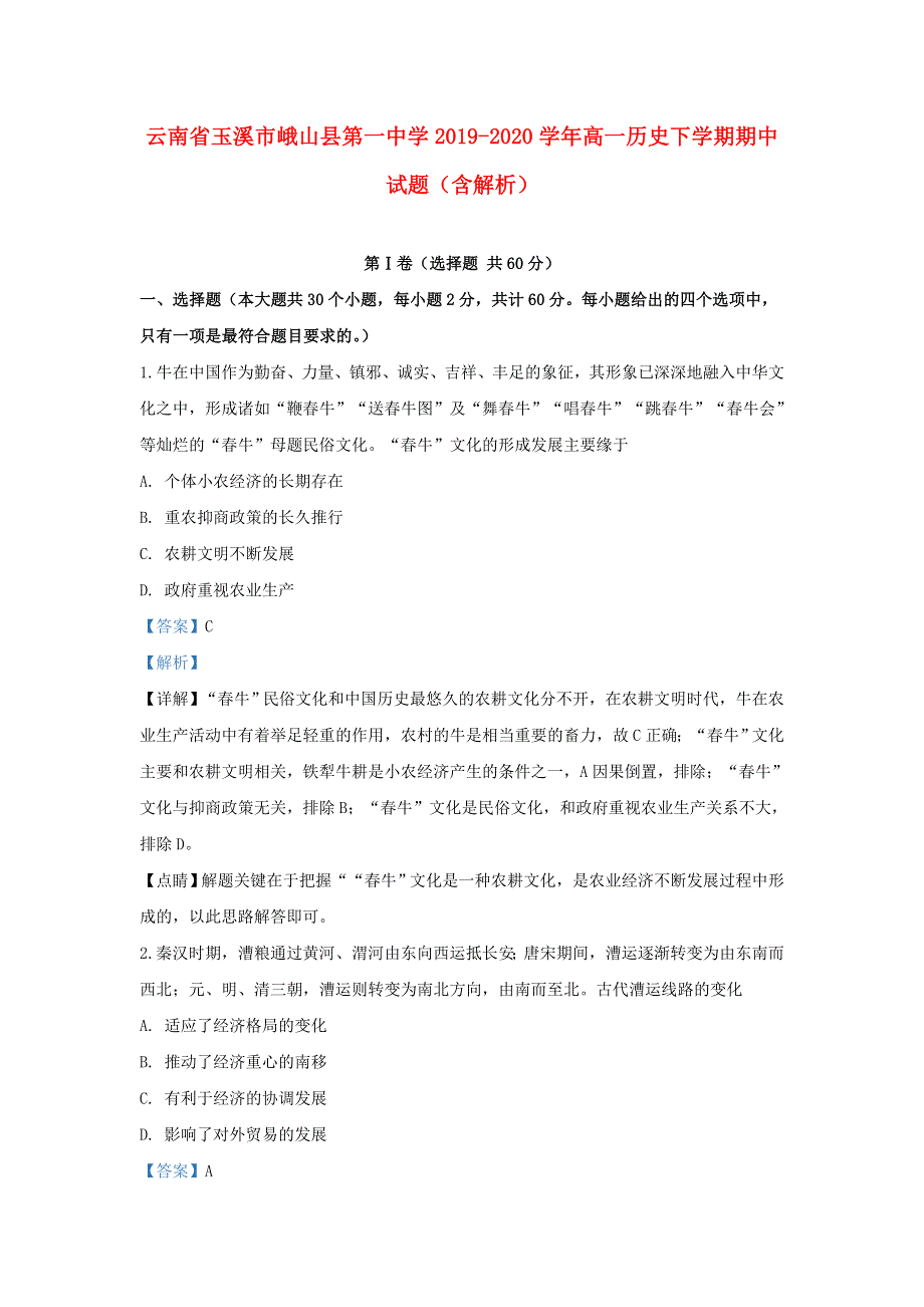 云南省玉溪市峨山县第一中学2019-2020学年高一历史下学期期中试题（含解析）.doc_第1页