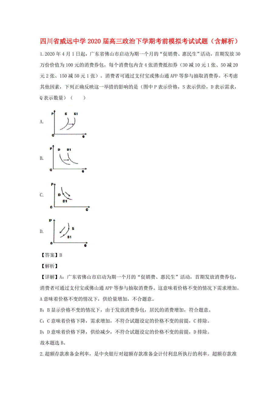 四川省威远中学2020届高三政治下学期考前模拟考试试题（含解析）.doc_第1页