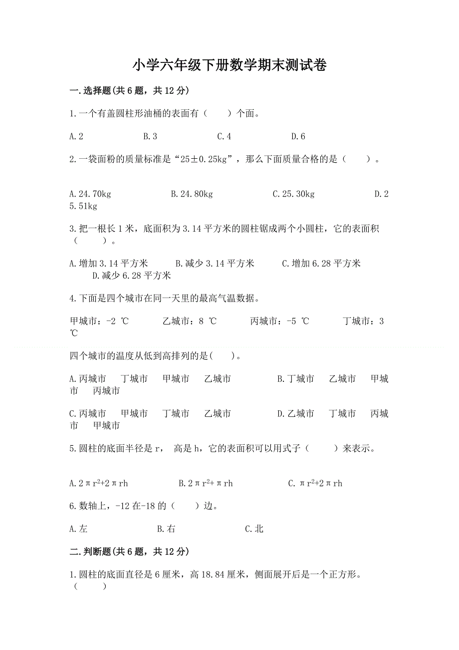 小学六年级下册数学期末测试卷【精华版】.docx_第1页