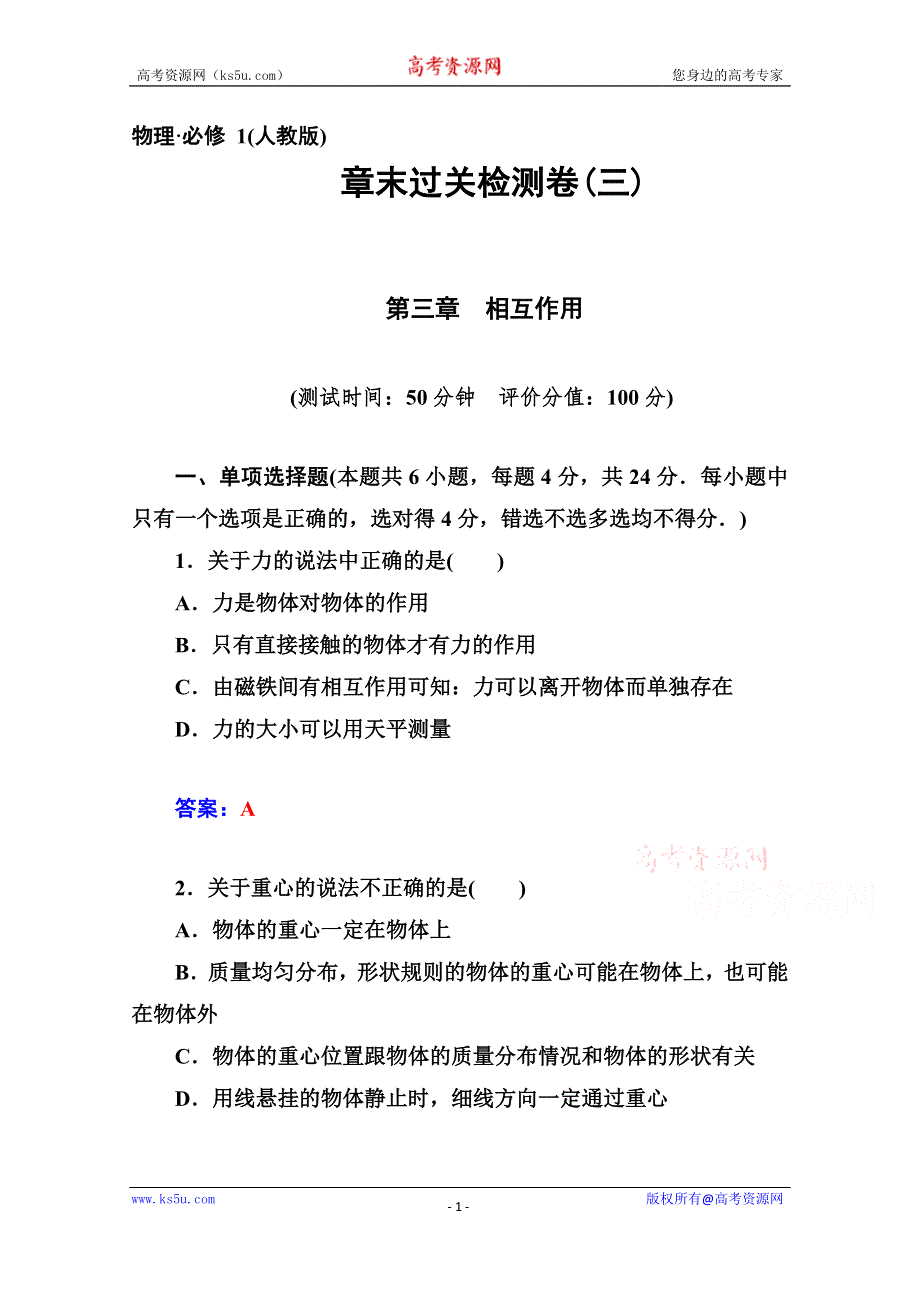 《金版学案》2014-2015学年高中物理章末过关检测卷（人教版必修1）第三章.doc_第1页