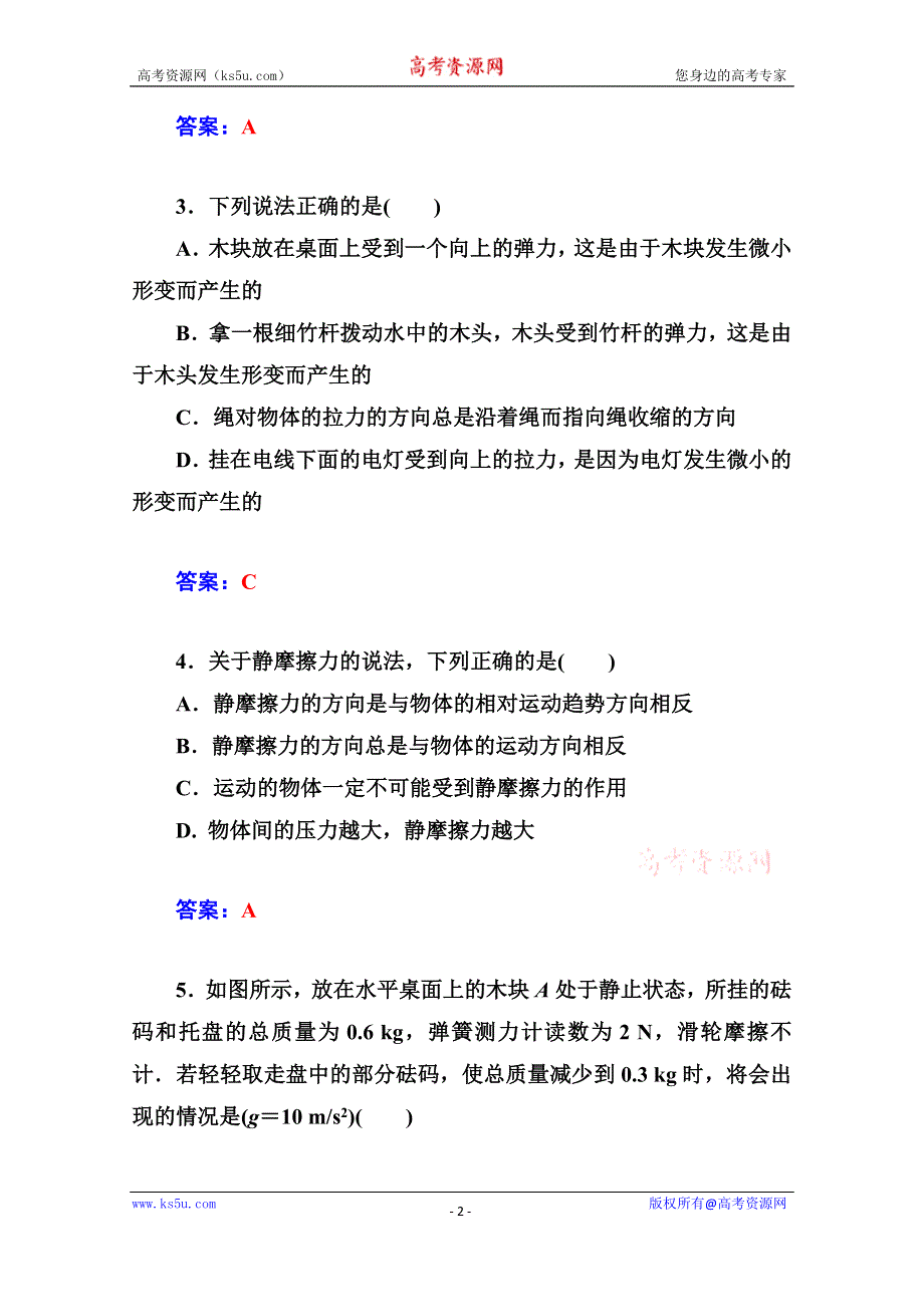 《金版学案》2014-2015学年高中物理章末过关检测卷（人教版必修1）第三章.doc_第2页