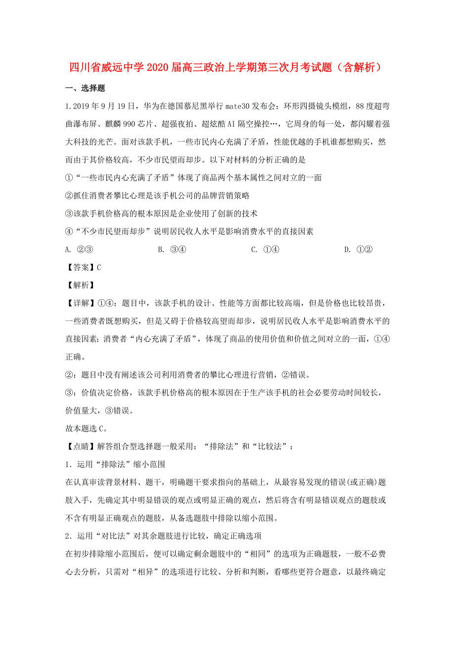 四川省威远中学2020届高三政治上学期第三次月考试题（含解析）.doc_第1页