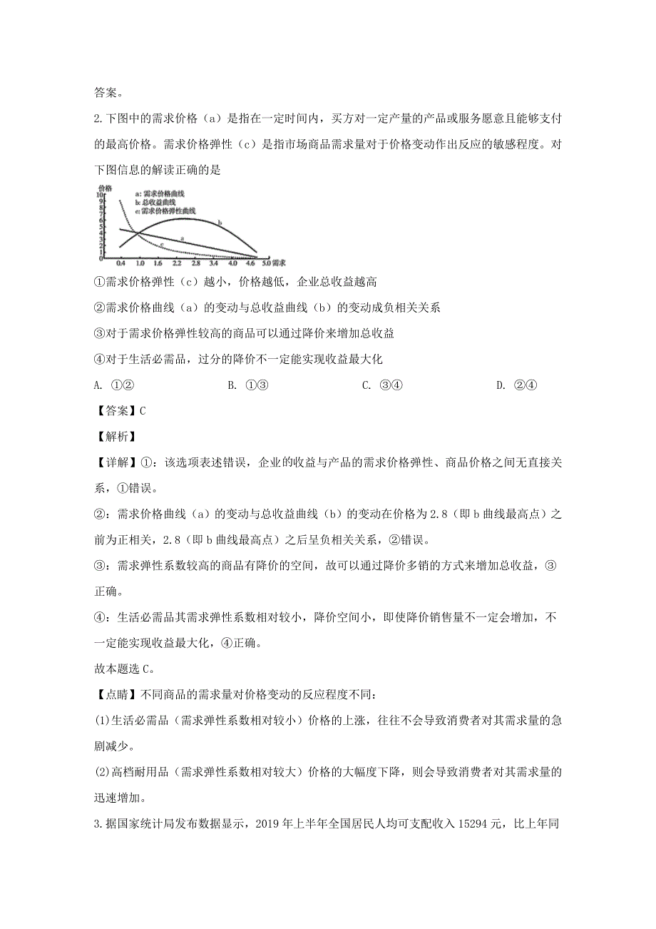 四川省威远中学2020届高三政治上学期第三次月考试题（含解析）.doc_第2页