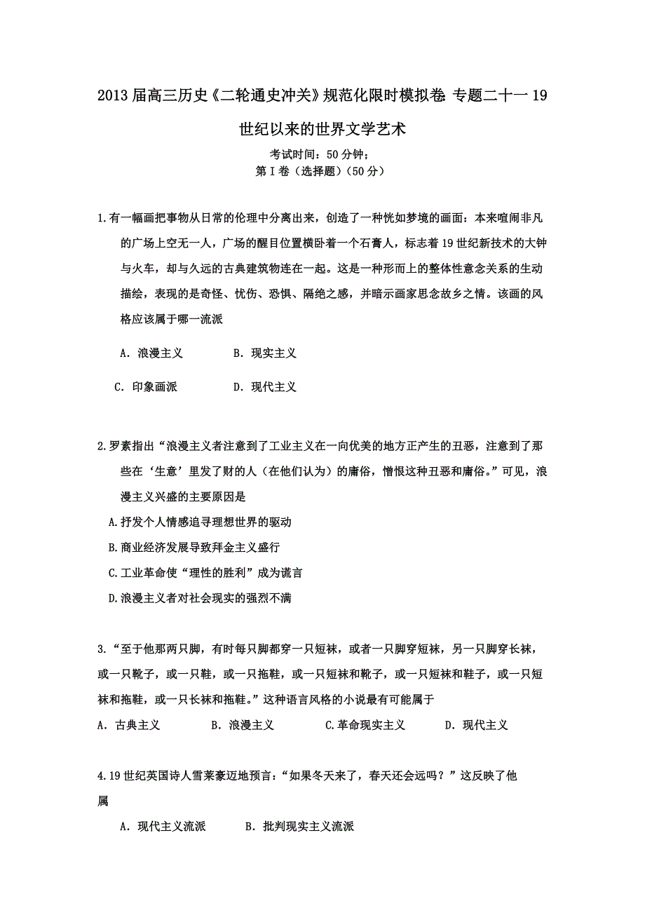 2013届高三历史《二轮通史冲关》规范化限时模拟卷：专题二十一19世纪以来的世界文学艺术 WORD版含答案.doc_第1页