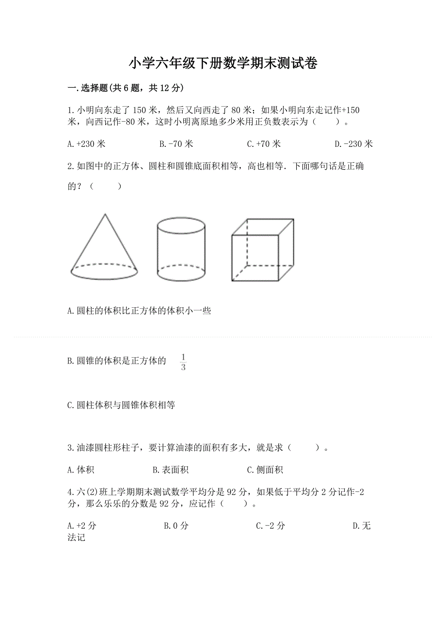 小学六年级下册数学期末测试卷【精选题】.docx_第1页