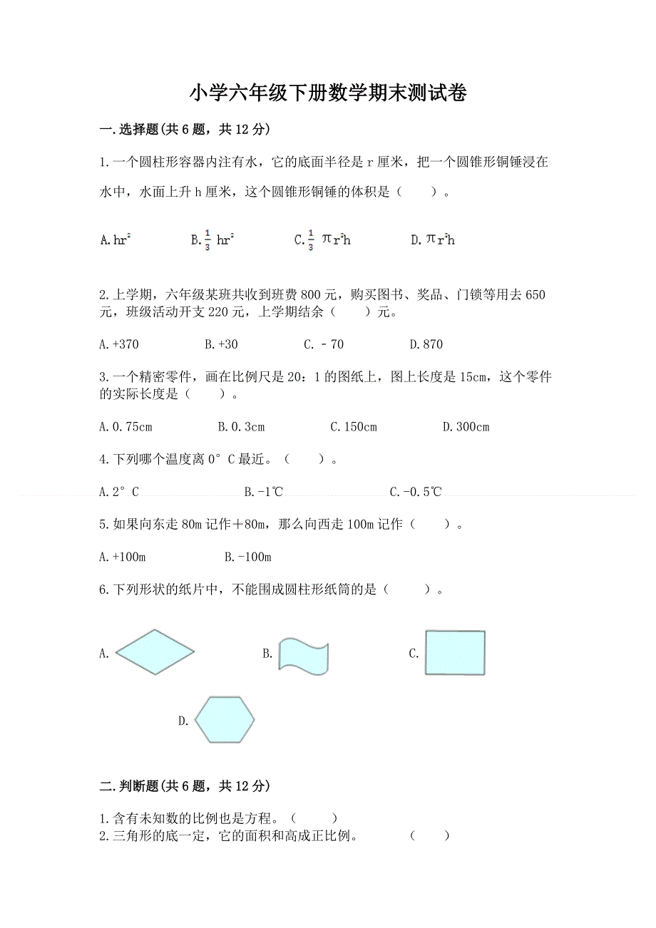 小学六年级下册数学期末测试卷【巩固】.docx_第1页