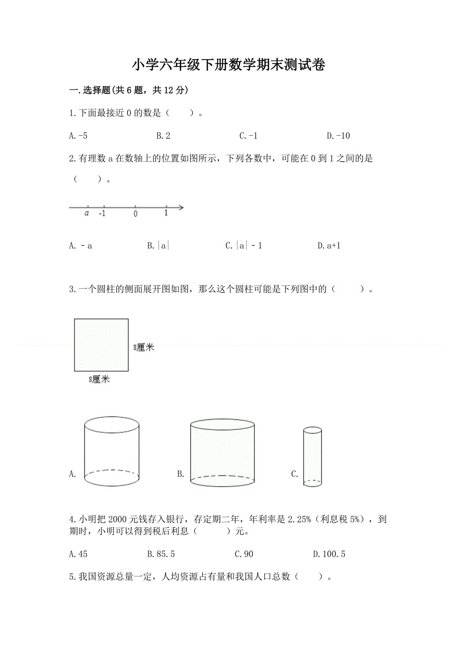 小学六年级下册数学期末测试卷【模拟题】.docx_第1页