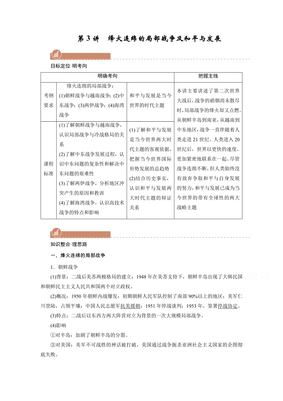 2022版高考人教版历史一轮学案：选修三　第3讲　烽火连绵的局部战争及和平与发展 WORD版含解析.doc_第1页