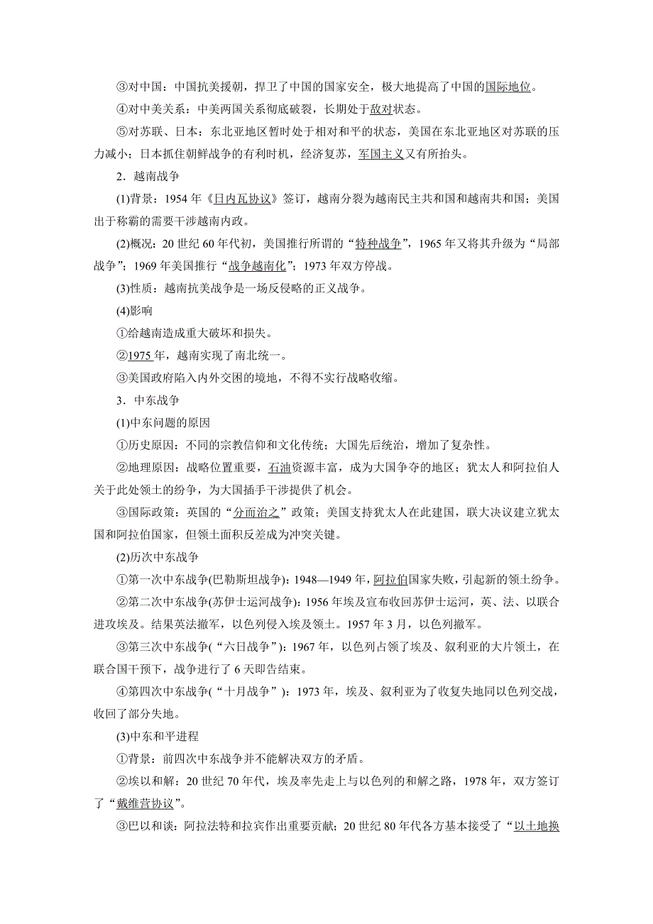 2022版高考人教版历史一轮学案：选修三　第3讲　烽火连绵的局部战争及和平与发展 WORD版含解析.doc_第2页