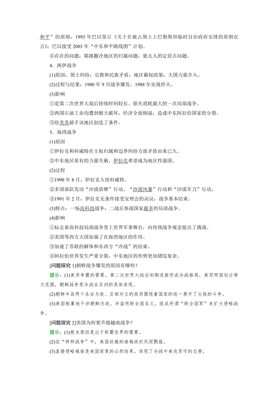 2022版高考人教版历史一轮学案：选修三　第3讲　烽火连绵的局部战争及和平与发展 WORD版含解析.doc_第3页