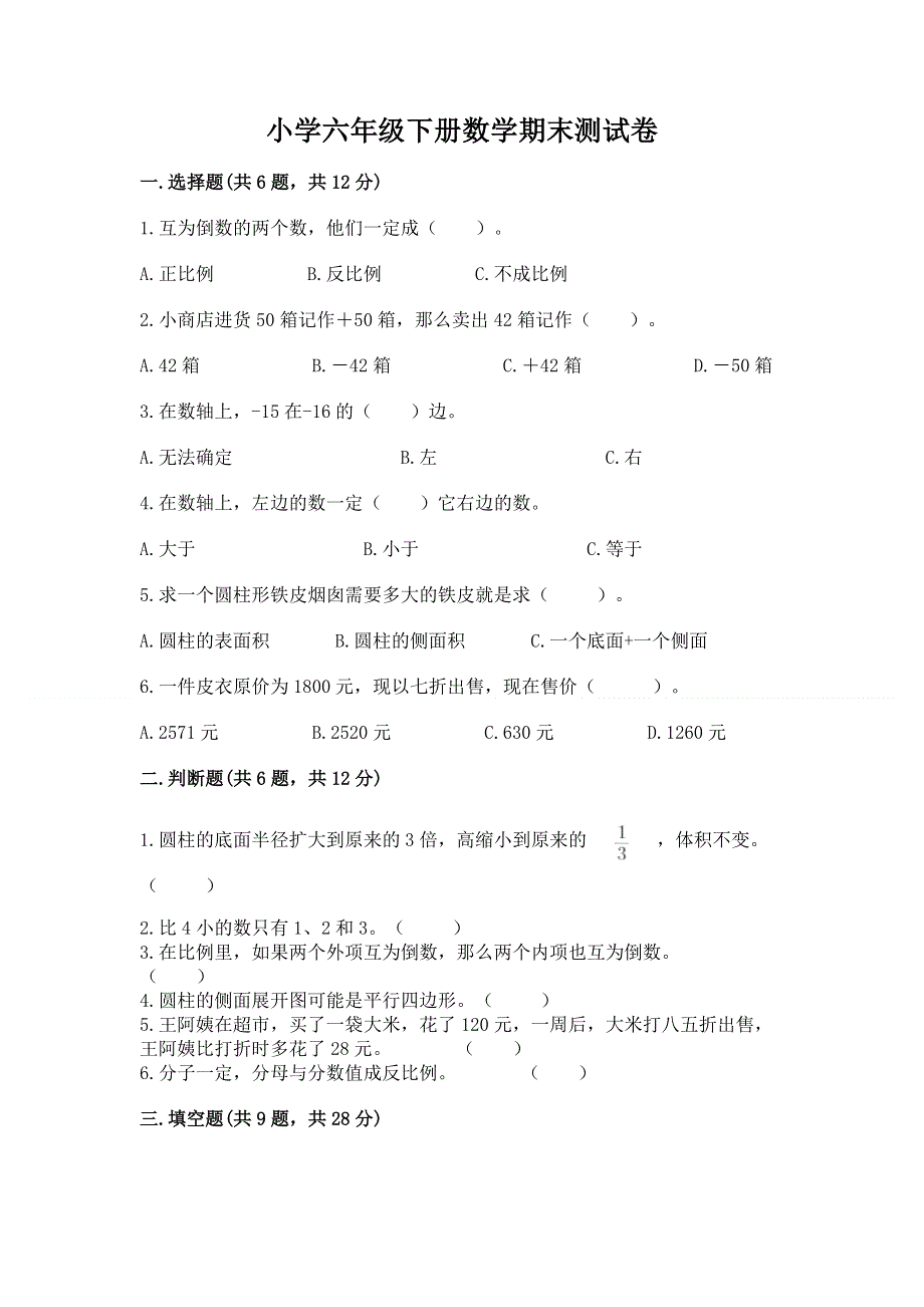 小学六年级下册数学期末测试卷【精练】.docx_第1页