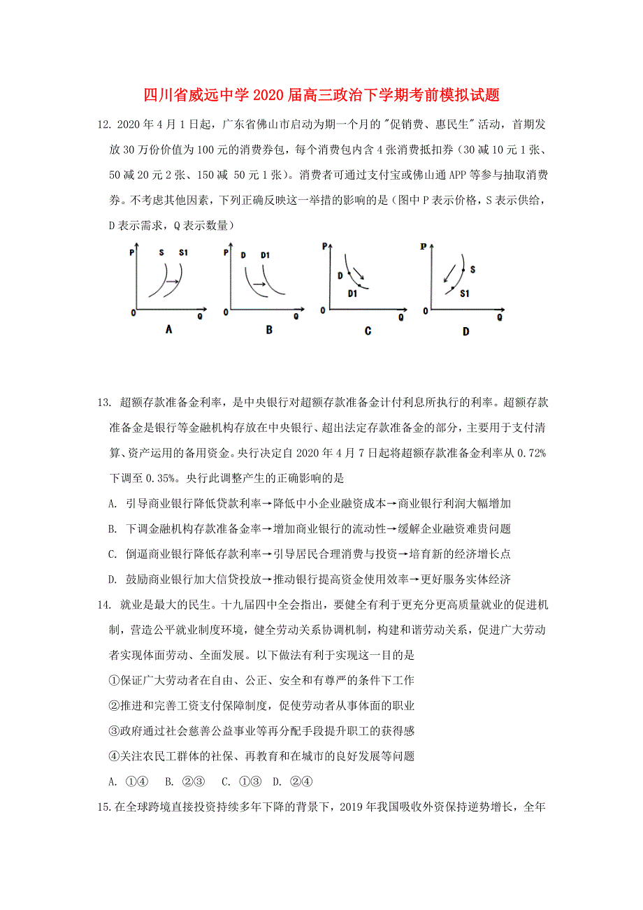 四川省威远中学2020届高三政治下学期考前模拟试题.doc_第1页