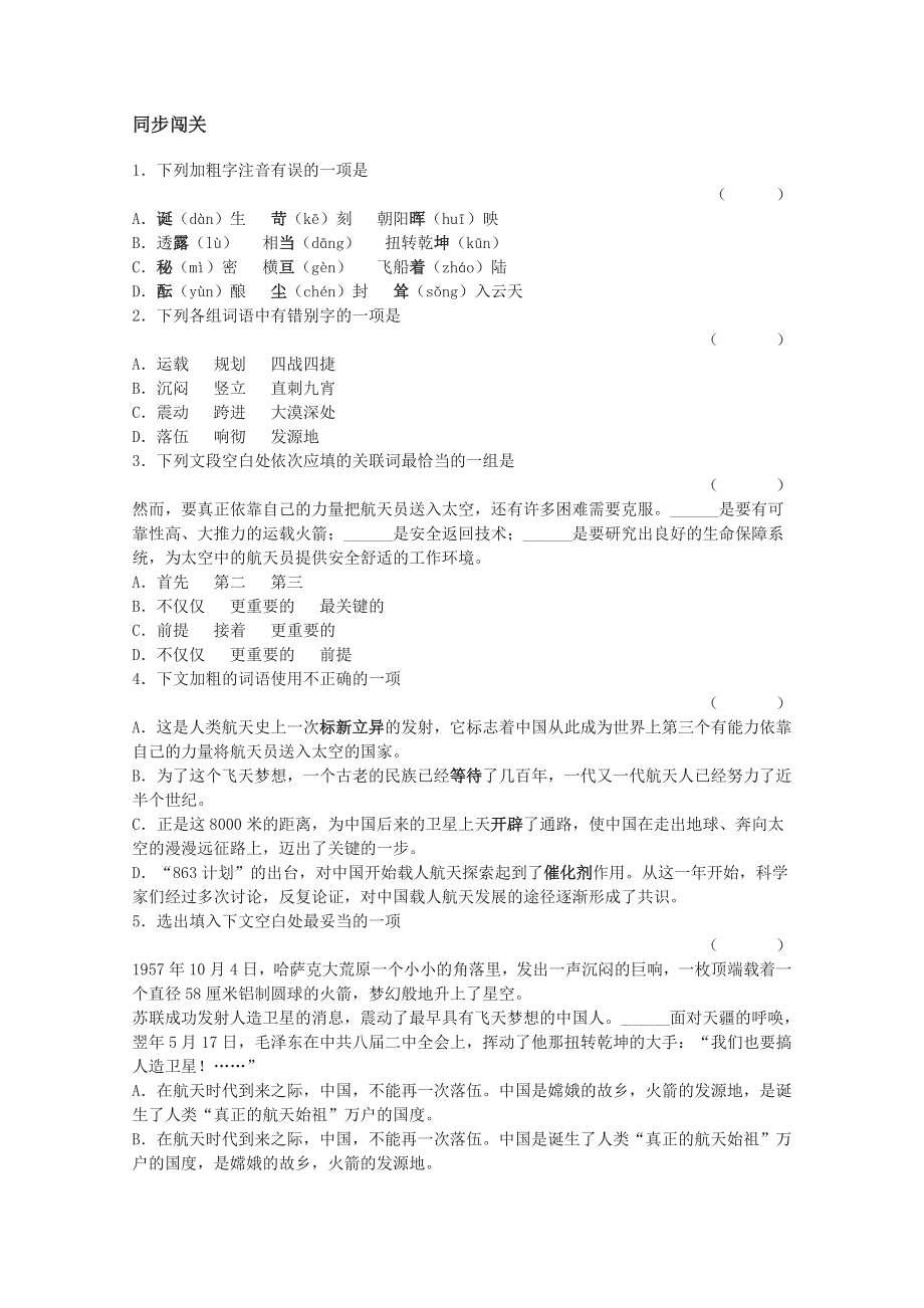 2011年高一语文同步测试 4.12《飞向太空的航程》（新人教版必修1）.doc_第1页