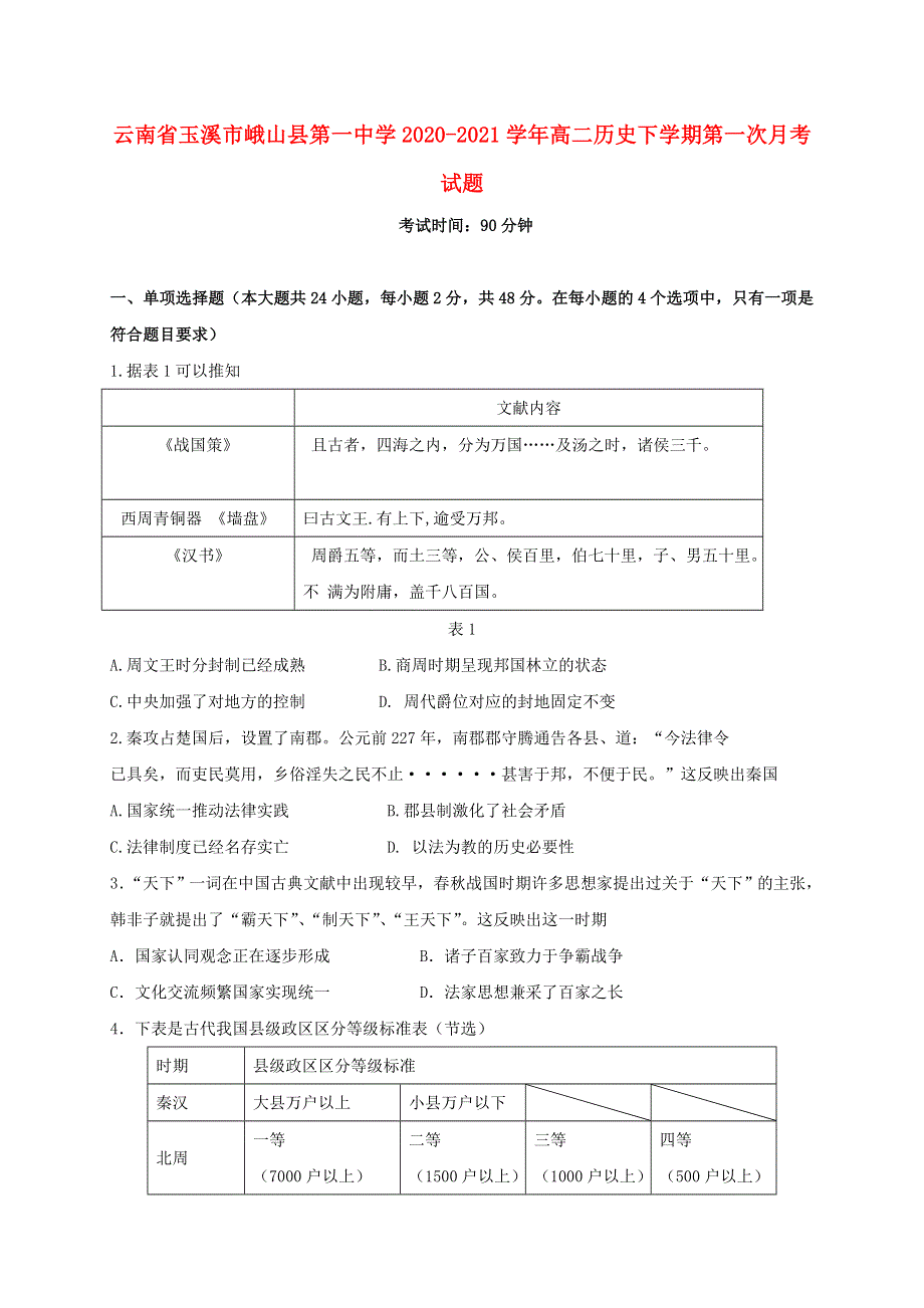 云南省玉溪市峨山县第一中学2020-2021学年高二历史下学期第一次月考试题.doc_第1页