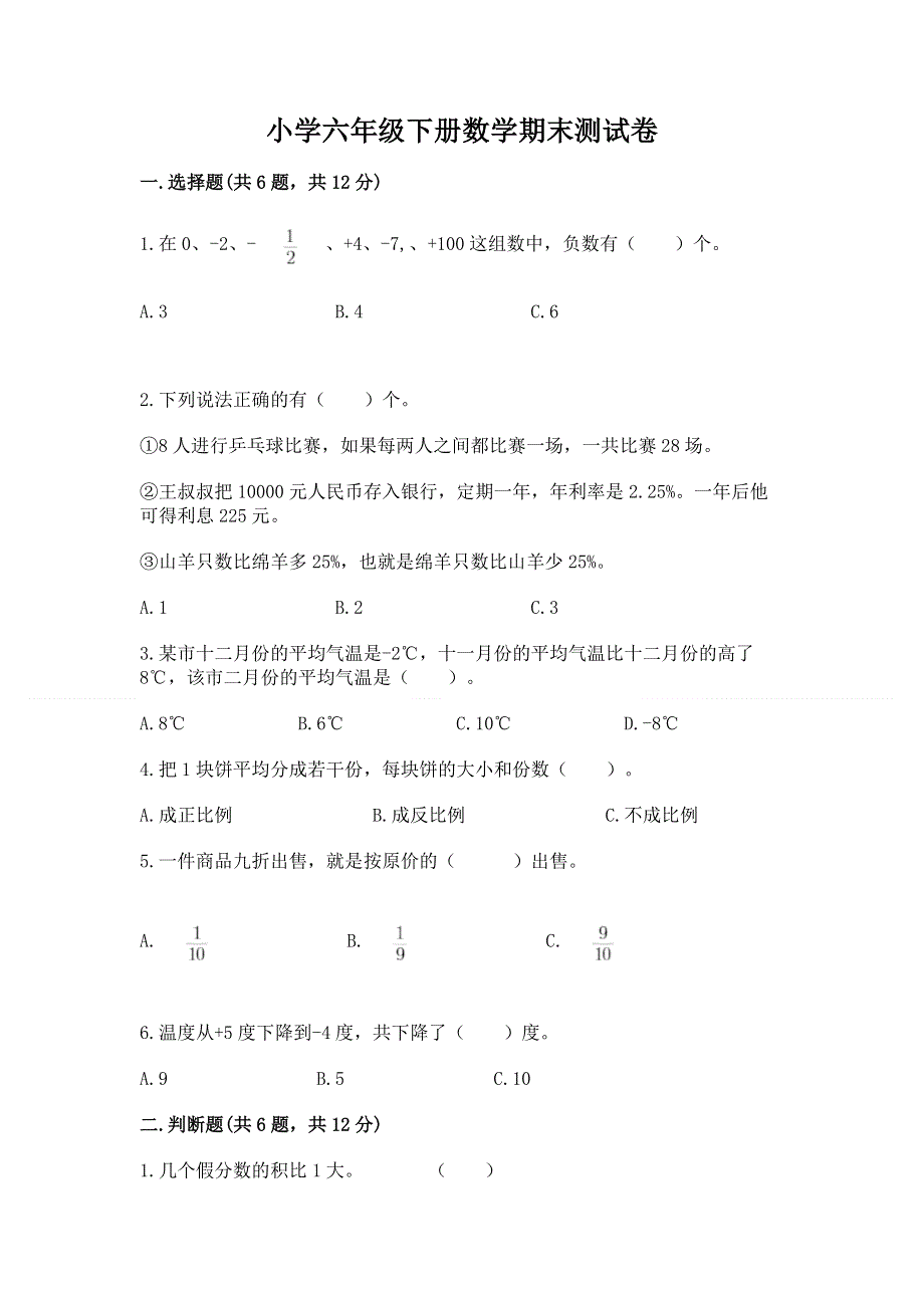 小学六年级下册数学期末测试卷【学生专用】.docx_第1页