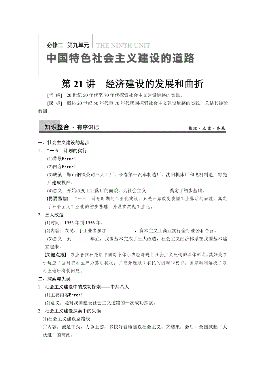 2013届高三历史一轮复习学案：第21讲 经济建设的发展和曲折（人教必修2）.doc_第1页