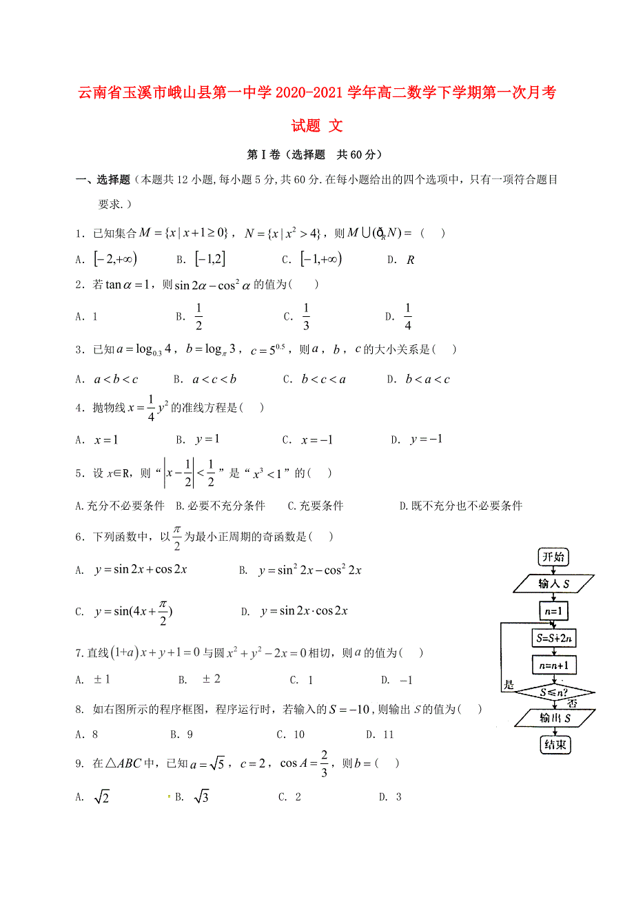 云南省玉溪市峨山县第一中学2020-2021学年高二数学下学期第一次月考试题 文.doc_第1页