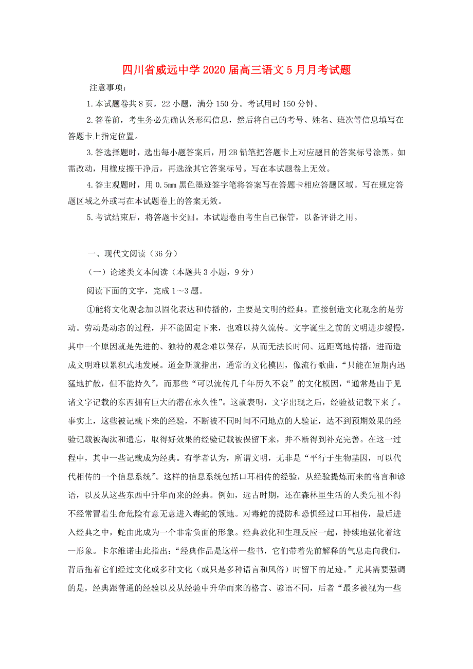 四川省威远中学2020届高三语文5月月考试题.doc_第1页