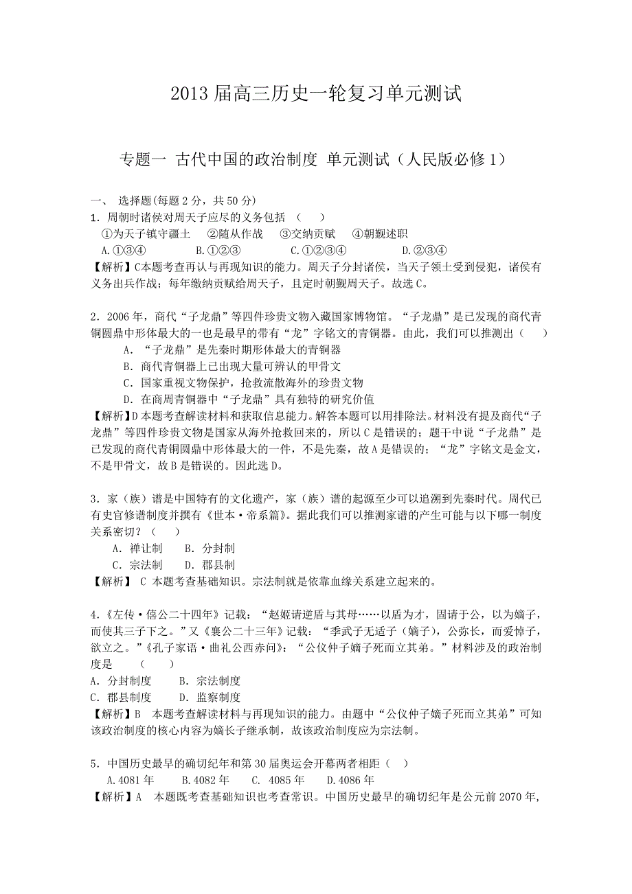 2013届高三历史一轮复习单元测试 专题一 古代中国的政治制度 5（人民版必修1）.doc_第1页