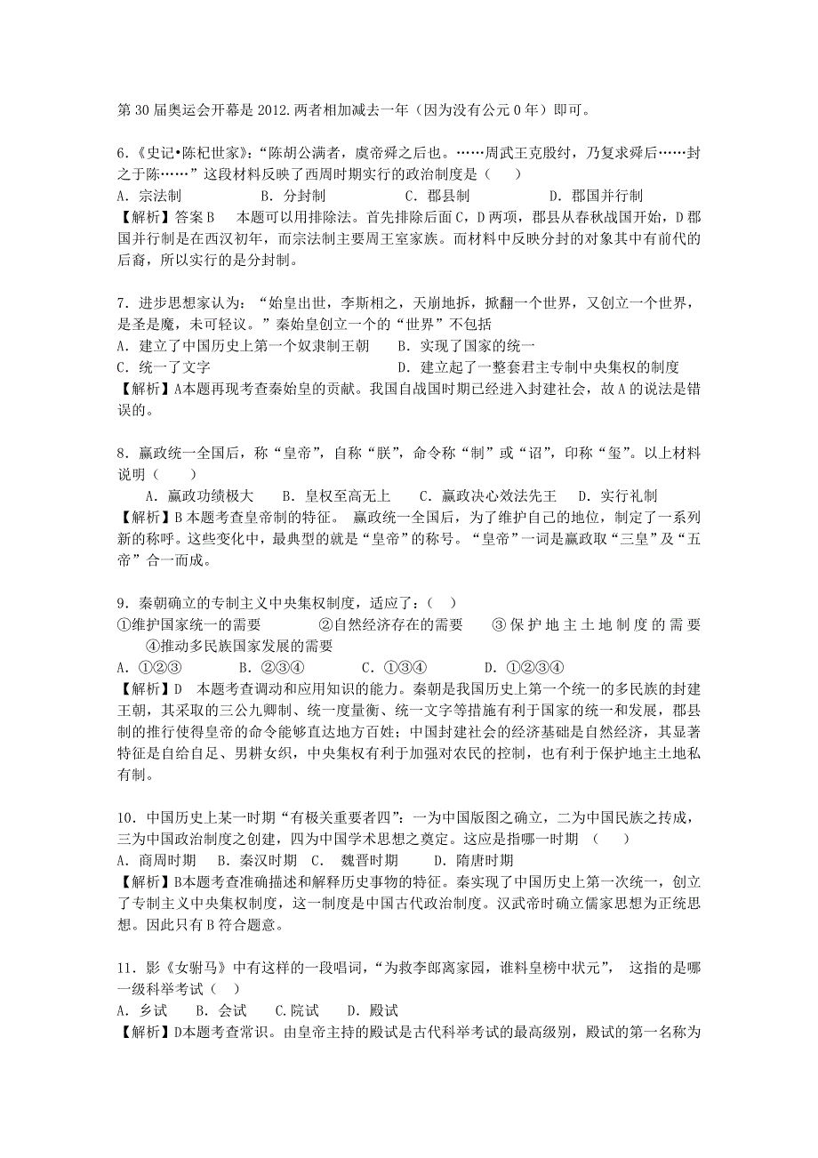 2013届高三历史一轮复习单元测试 专题一 古代中国的政治制度 5（人民版必修1）.doc_第2页