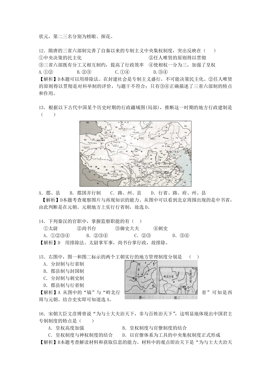 2013届高三历史一轮复习单元测试 专题一 古代中国的政治制度 5（人民版必修1）.doc_第3页