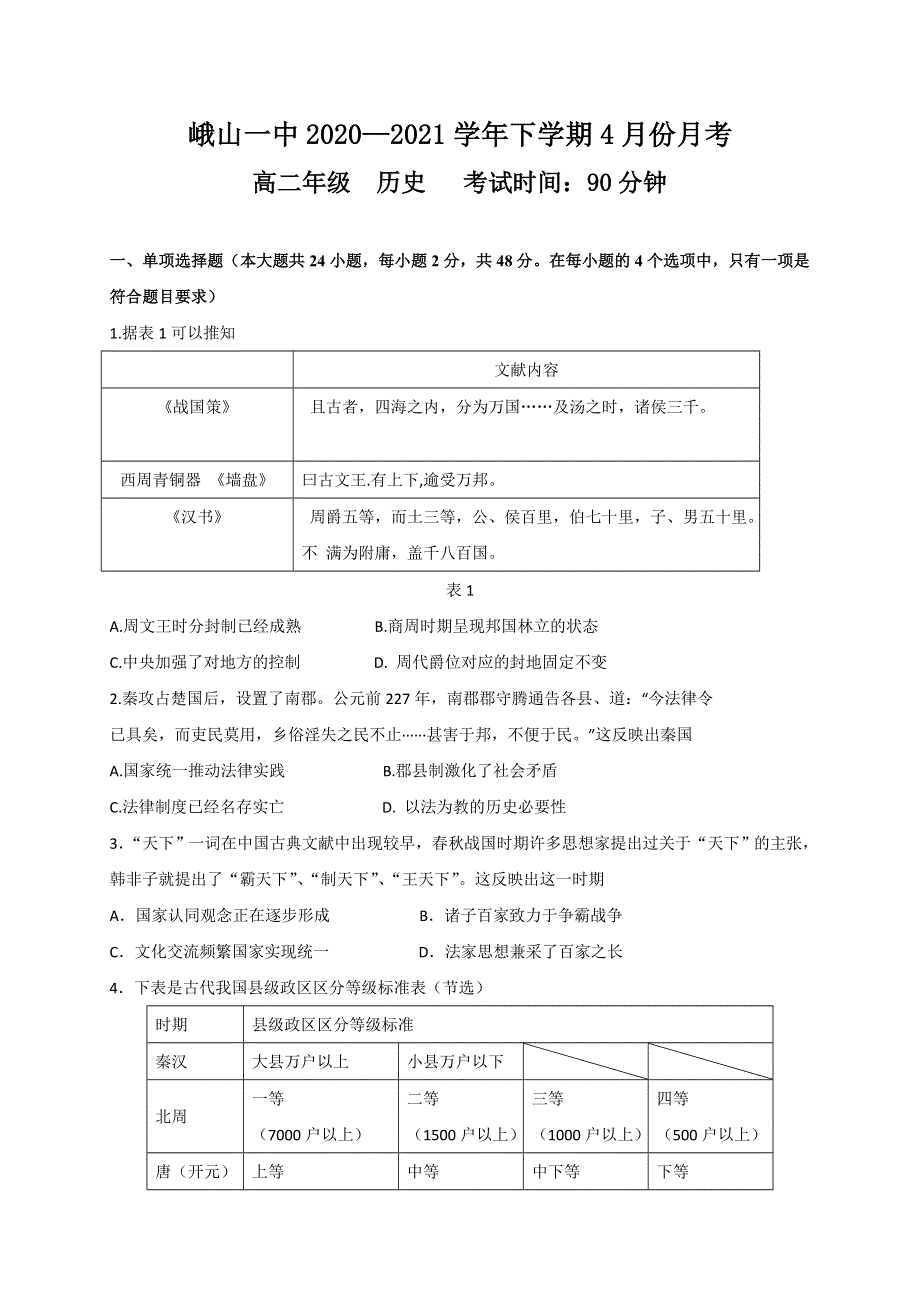 云南省玉溪市峨山县第一中学2020-2021学年高二下学期第一次月考历史试题 WORD版含答案.doc_第1页