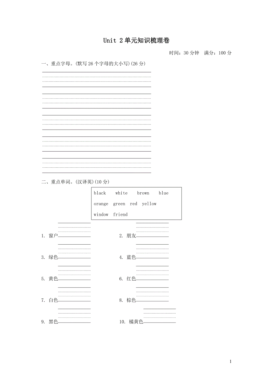 三年级英语上册Unit 2 Friends and Colours单元知识梳理卷（冀教版三起）.doc_第1页