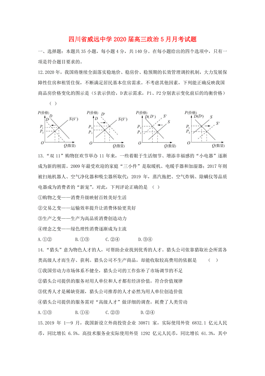 四川省威远中学2020届高三政治5月月考试题.doc_第1页