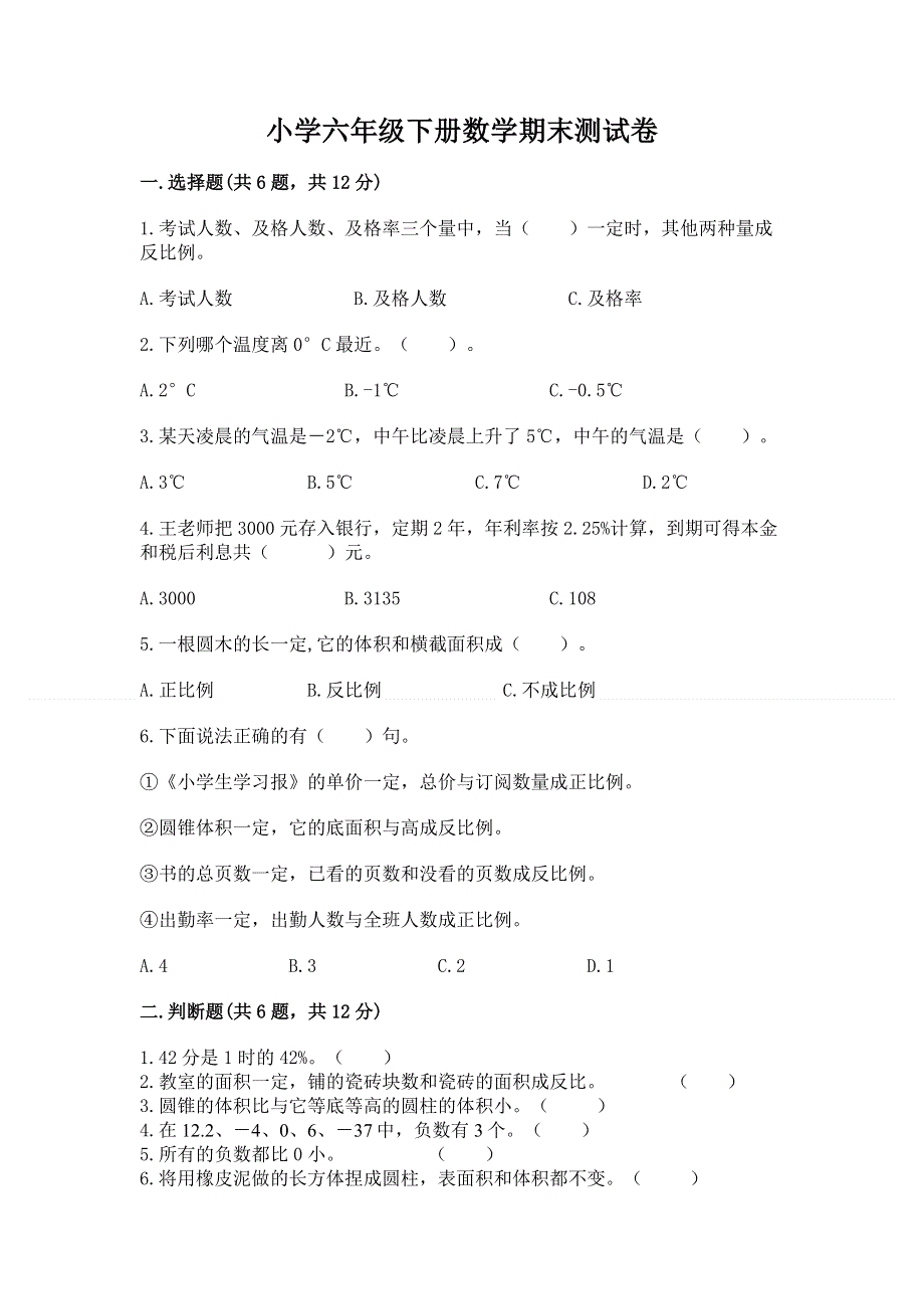 小学六年级下册数学期末测试卷【培优】.docx_第1页