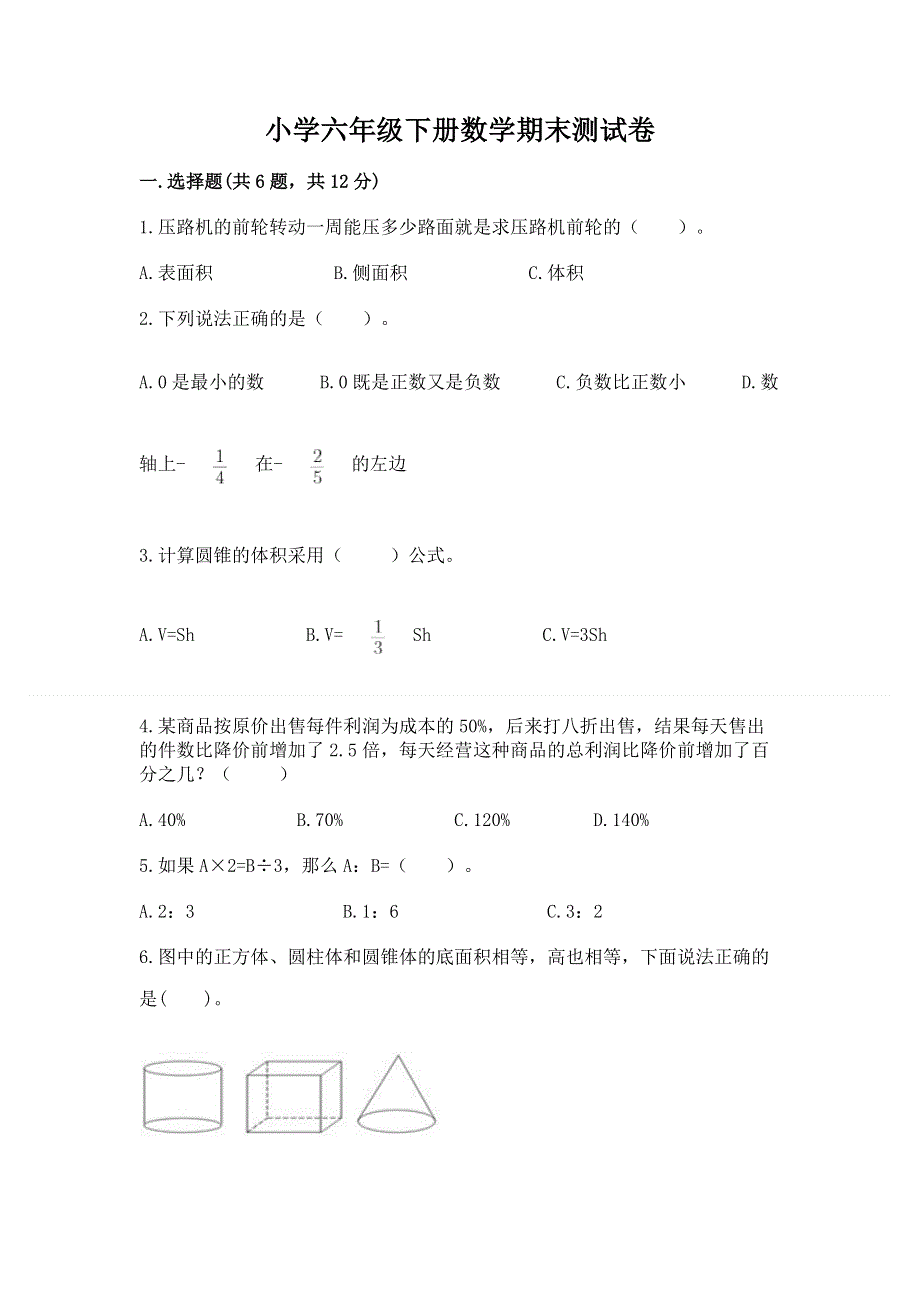 小学六年级下册数学期末测试卷【综合卷】.docx_第1页