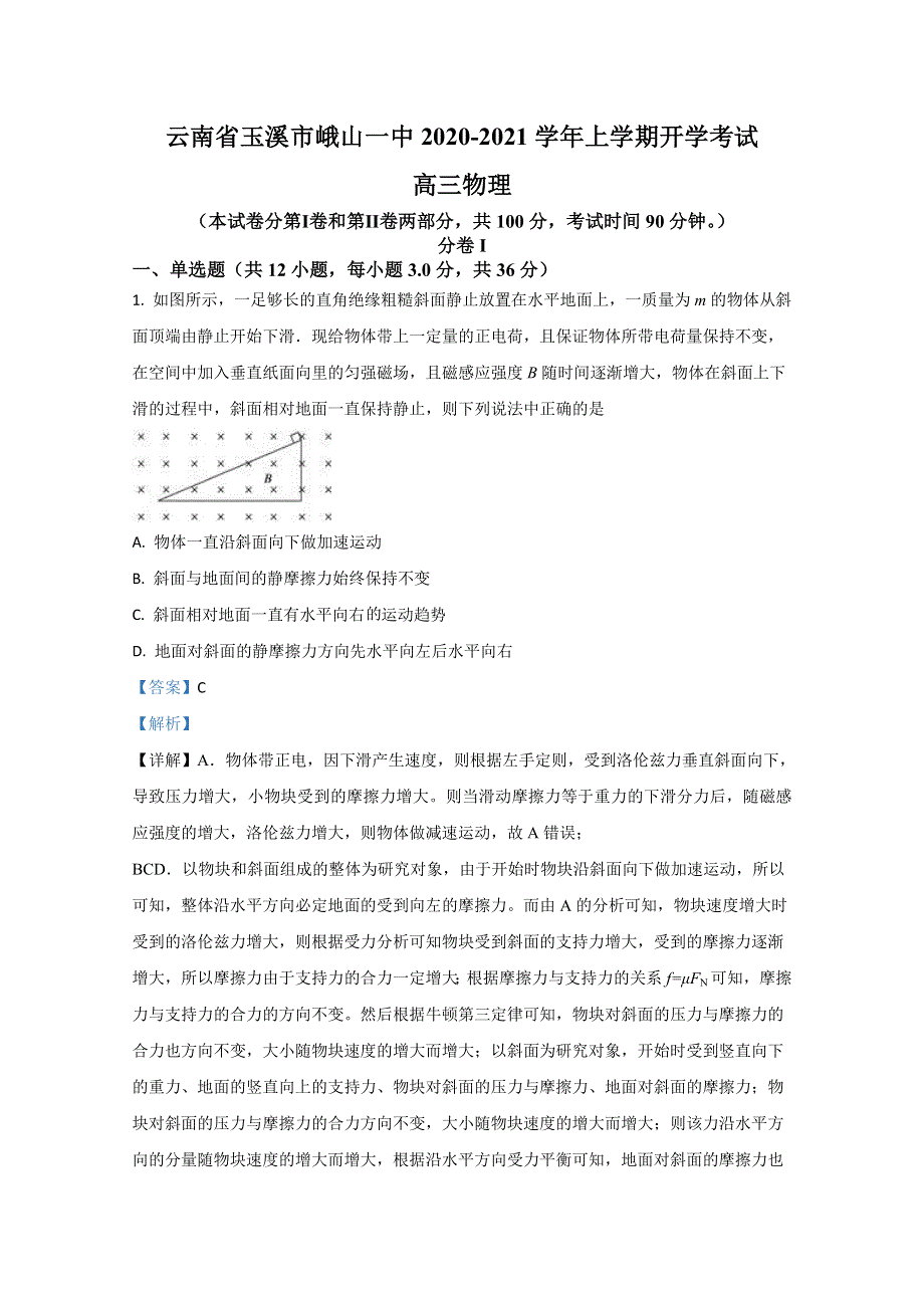 云南省玉溪市峨山一中2021届高三上学期开学考试物理试题 WORD版含解析.doc_第1页