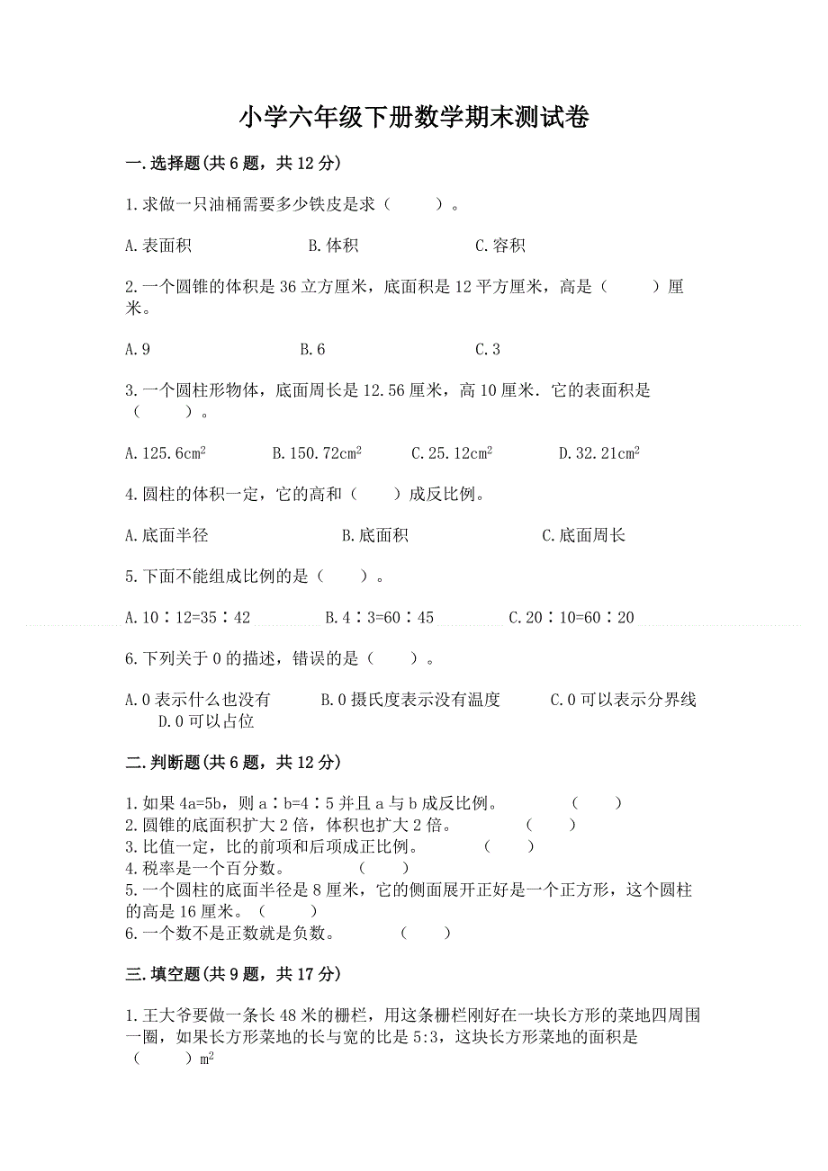 小学六年级下册数学期末测试卷【必考】.docx_第1页