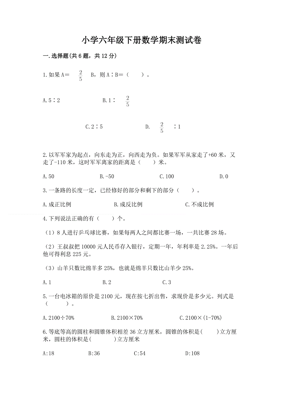 小学六年级下册数学期末测试卷【夺冠系列】.docx_第1页