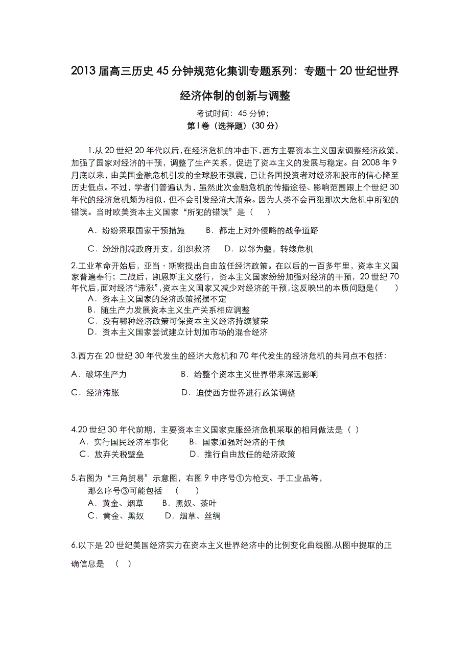 2013届高三历史45分钟规范化集训专题系列：专题十 20世纪世界经济体制的创新与调整 WORD版含答案.doc_第1页