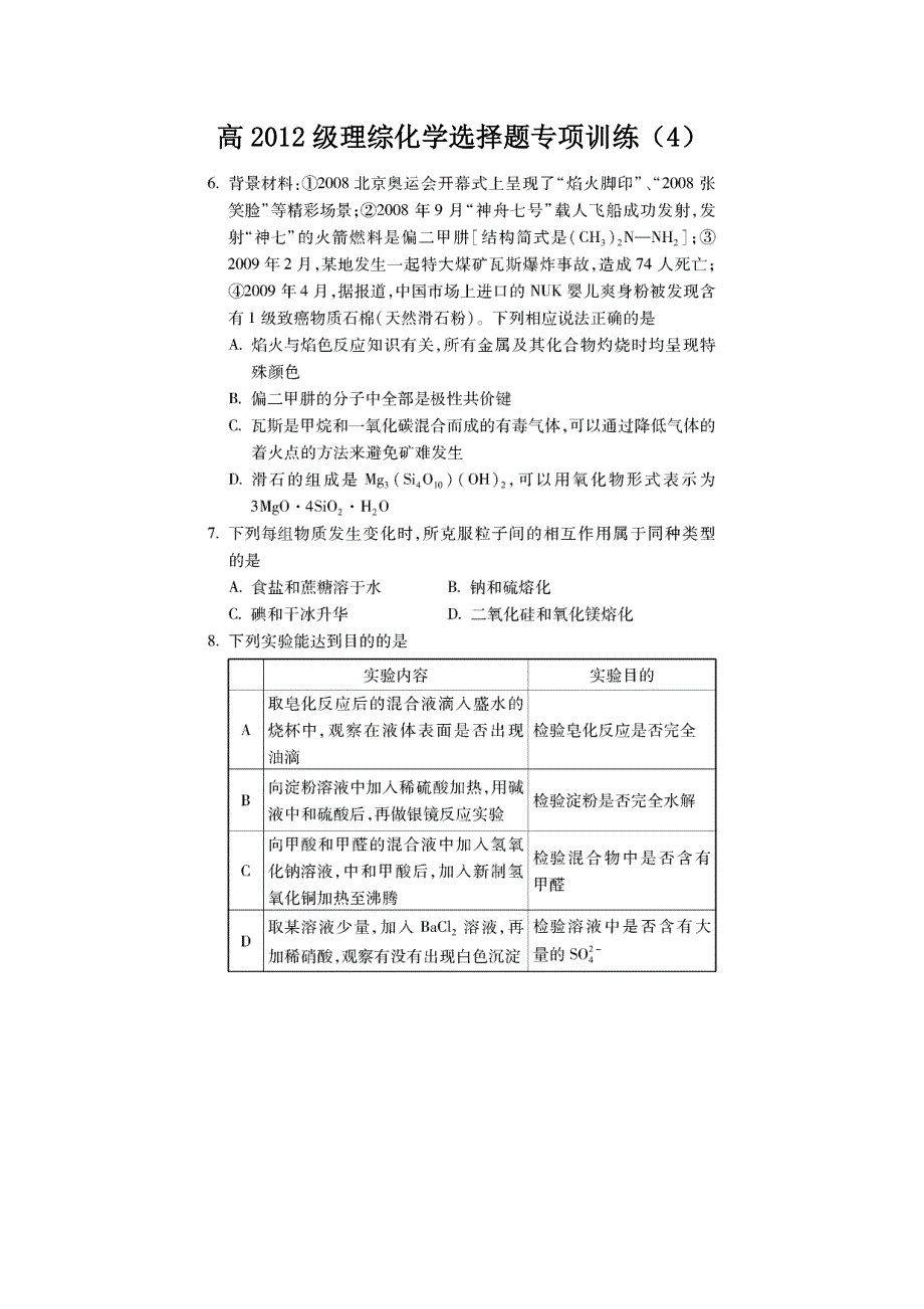 四川省威远中学高2012级理综化学选择题专项训练4.doc_第1页