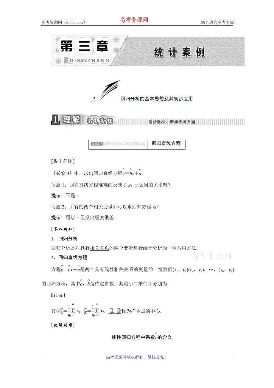 《三维设计》2015-2016学年人教A版数学选修2-3全册练习：第三章 WORD版含答案.DOC_第1页