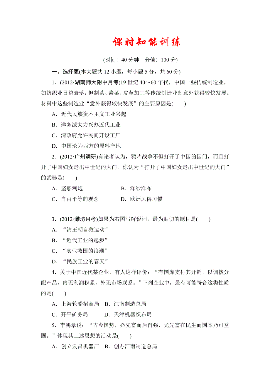 2013届高三历史一轮复习山东专用版（岳麓版）知能训练：工业文明的崛起和对中国的冲击3.doc_第1页