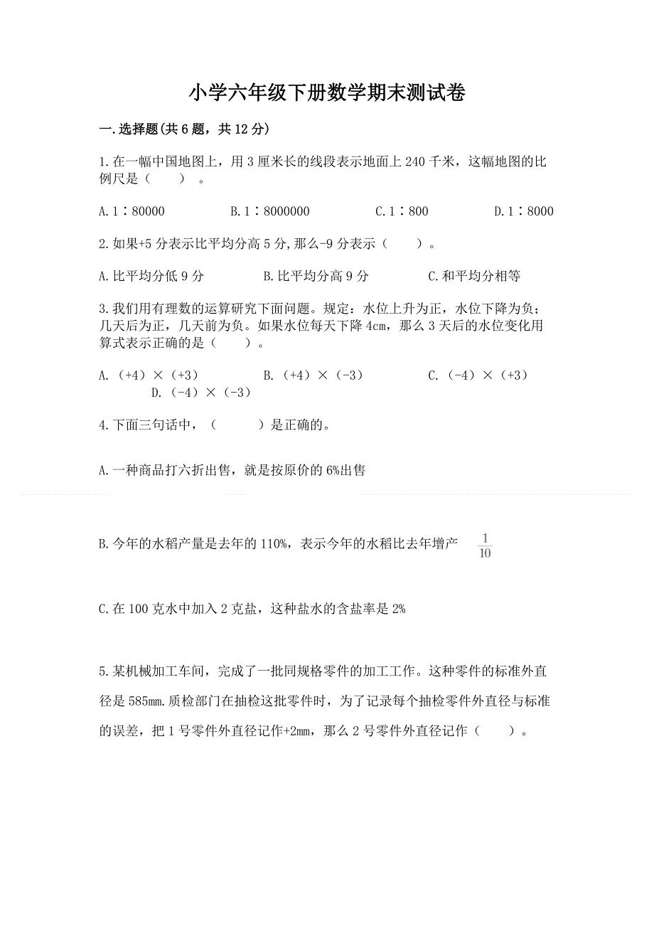 小学六年级下册数学期末测试卷参考答案.docx_第1页