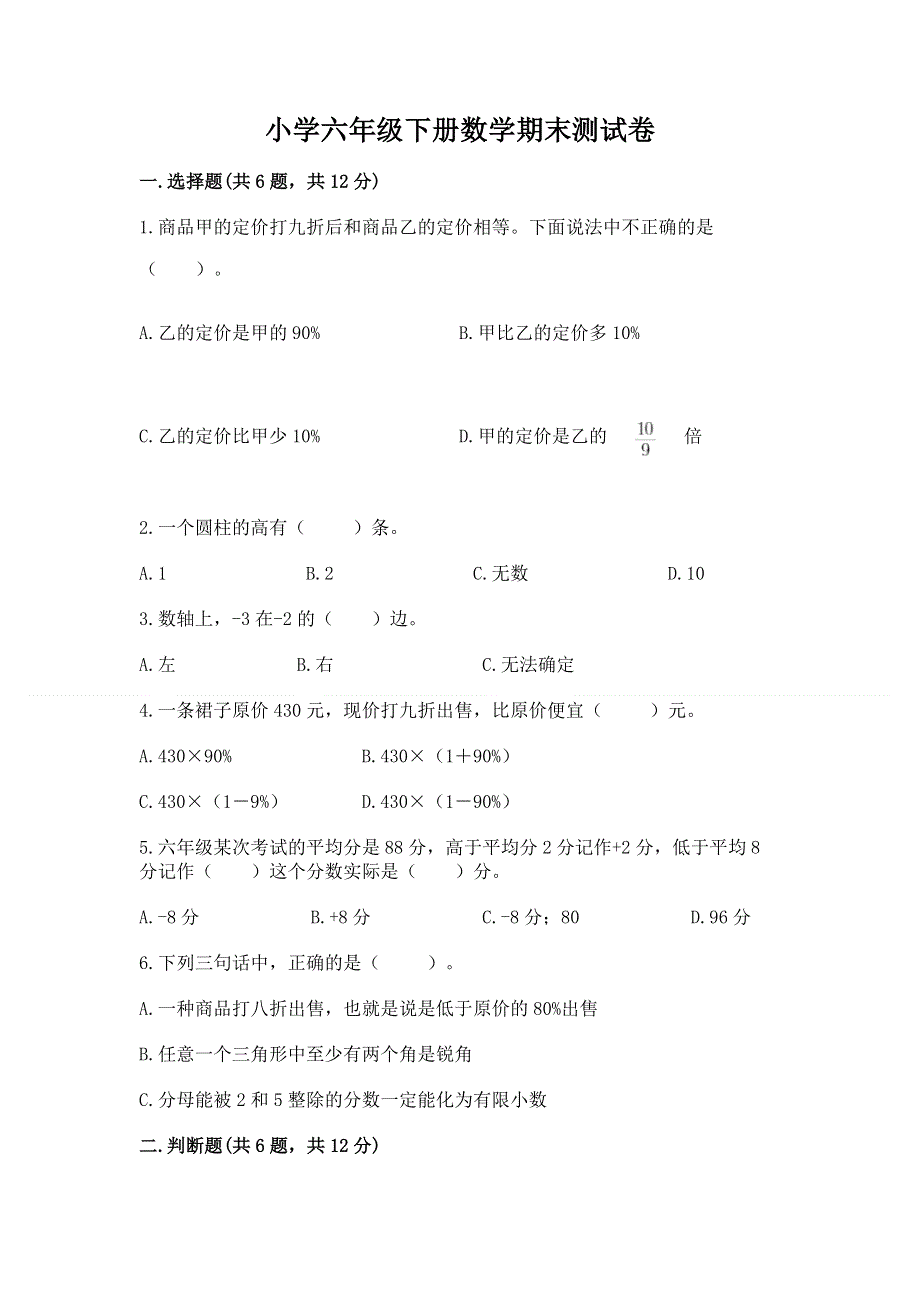 小学六年级下册数学期末测试卷全面.docx_第1页