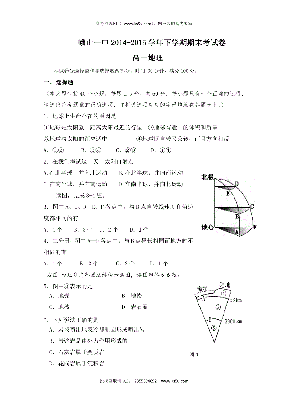 云南省玉溪市峨山彝族自治县第一中学2014-2015学年高一下学期期末考试地理试题 WORD版含答案.doc_第1页