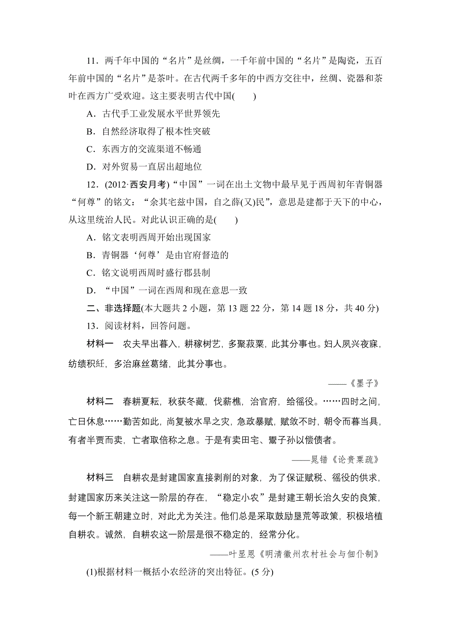 2013届高三历史一轮复习山东专用版（岳麓版）知能训练：中国古代的农耕经济1.doc_第3页