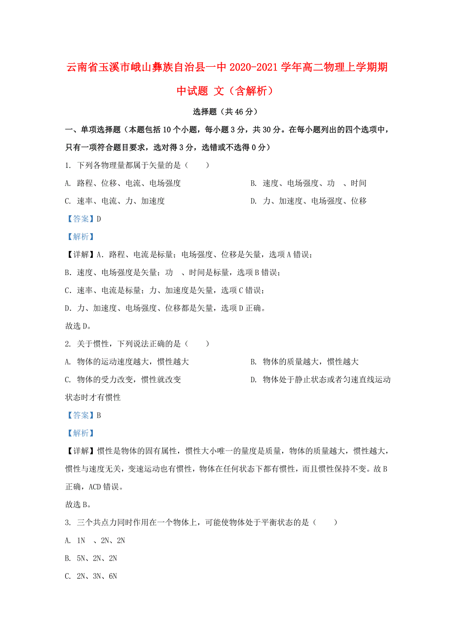 云南省玉溪市峨山彝族自治县一中2020-2021学年高二物理上学期期中试题 文（含解析）.doc_第1页