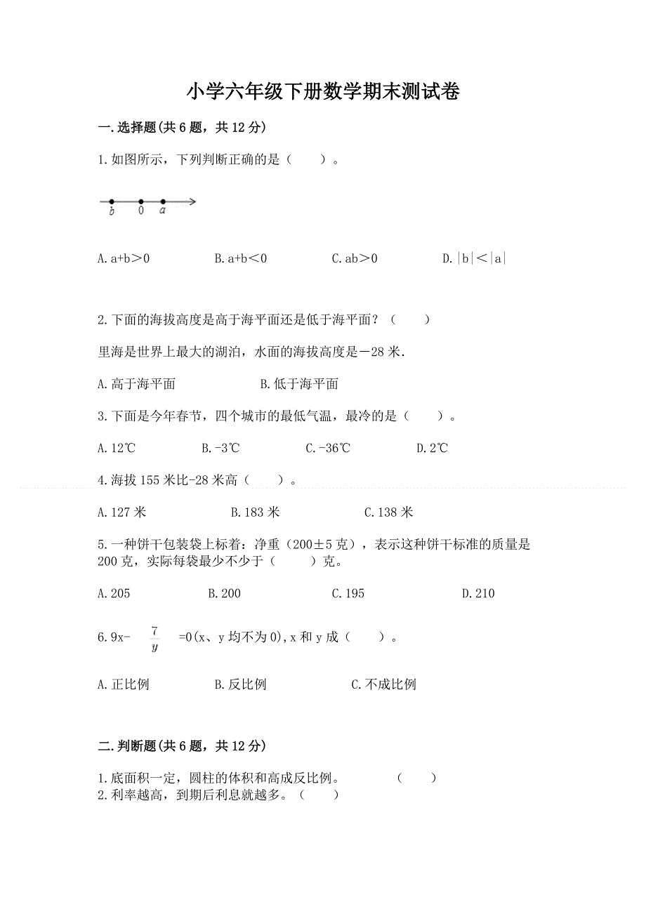 小学六年级下册数学期末测试卷加解析答案.docx_第1页