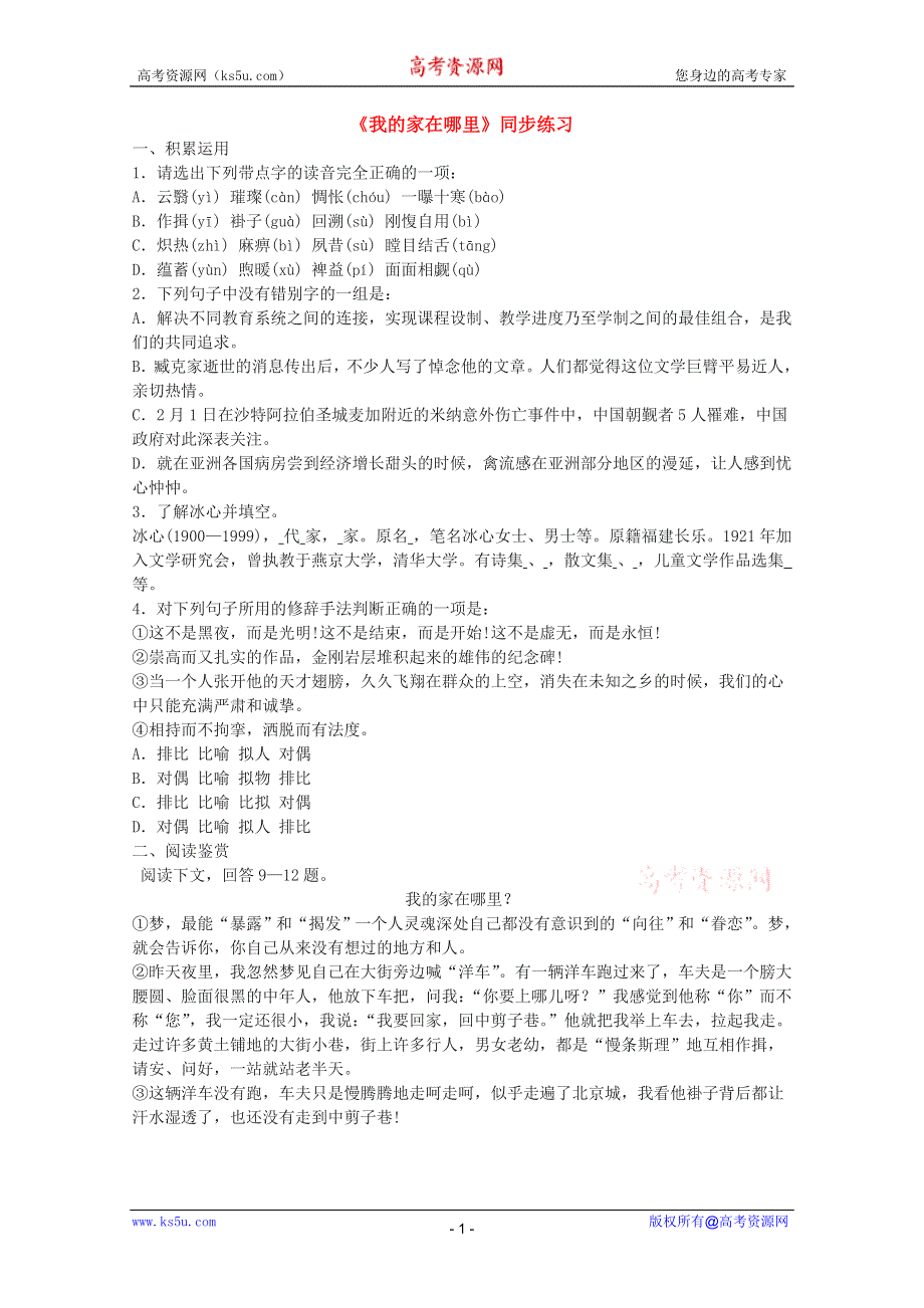 2011年高一语文同步测试：3.10.2《我的家在哪里》（粤教版必修1）.doc_第1页