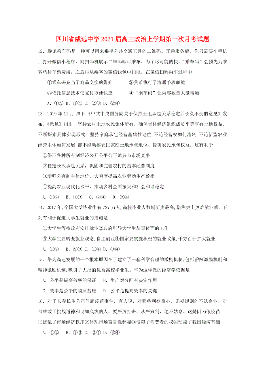 四川省威远中学2021届高三政治上学期第一次月考试题.doc_第1页