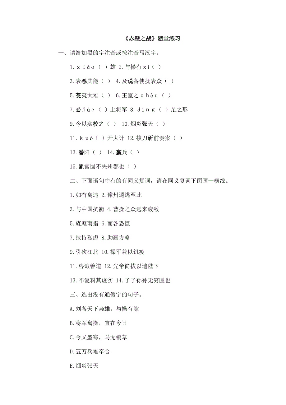 2011年高一语文同步测试 4.9《赤壁之战》（鲁人教版必修1）.doc_第1页