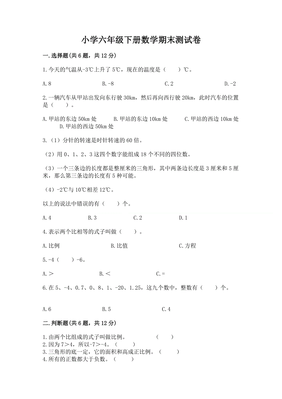 小学六年级下册数学期末测试卷及一套答案.docx_第1页