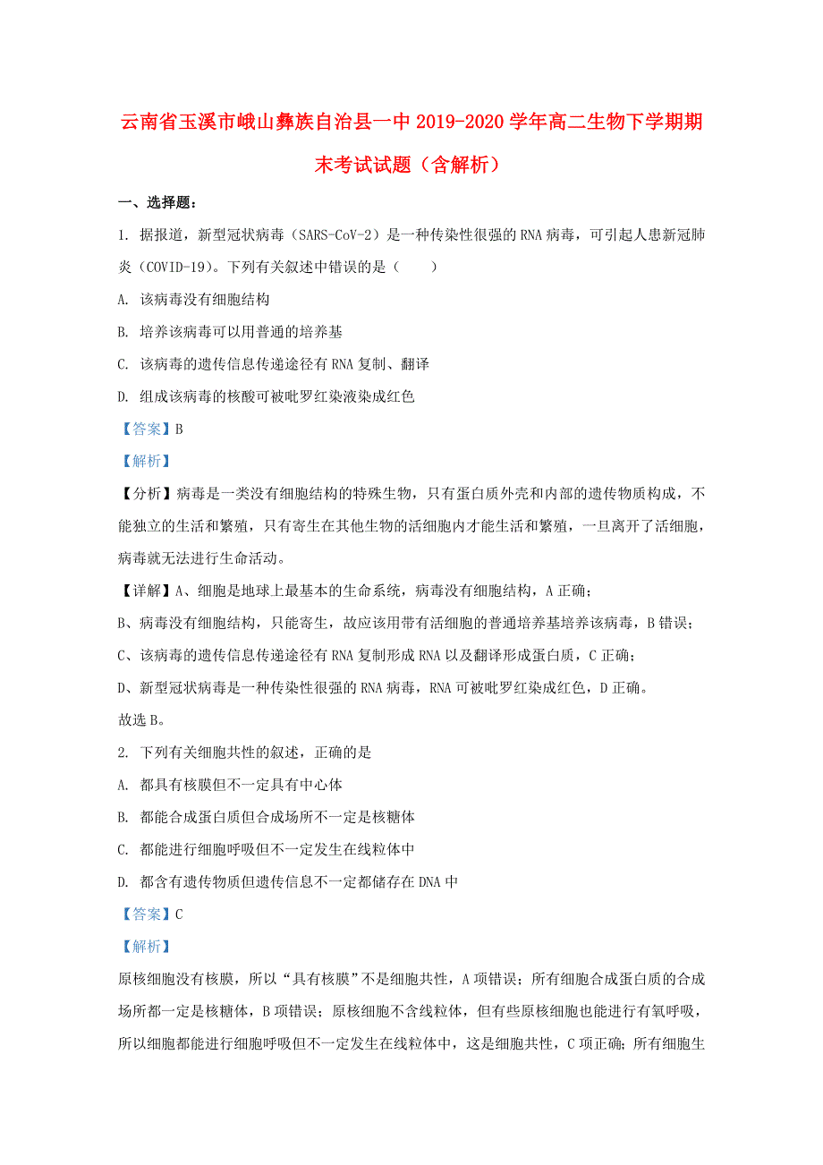 云南省玉溪市峨山彝族自治县一中2019-2020学年高二生物下学期期末考试试题（含解析）.doc_第1页