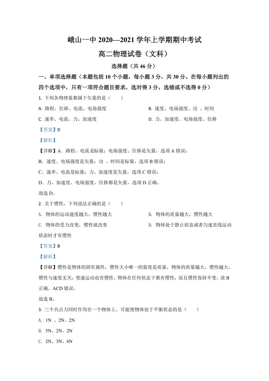 云南省玉溪市峨山彝族自治县一中2020-2021学年高二上学期期中考试物理试卷（文） WORD版含解析.doc_第1页